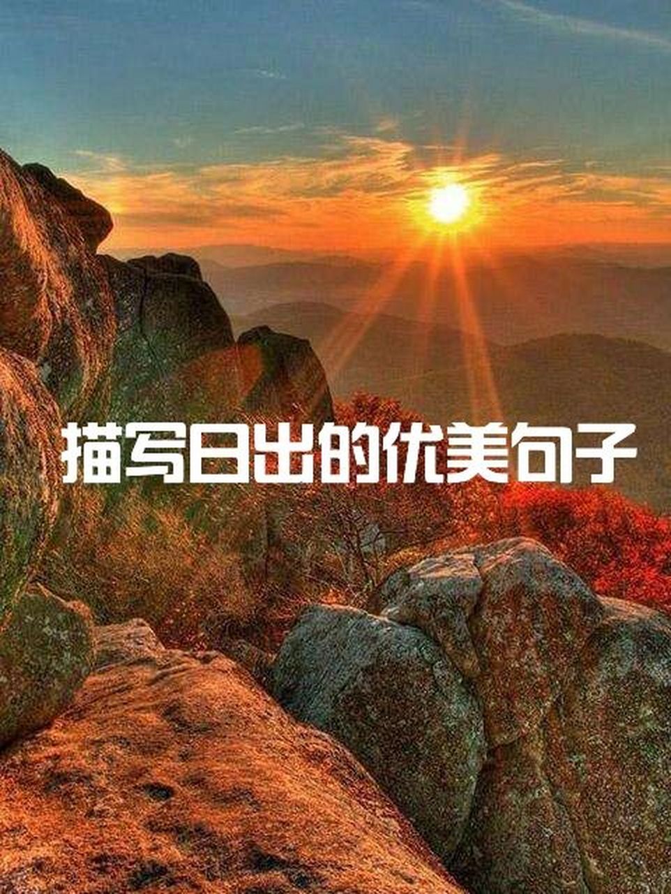 描写日出的优美句子