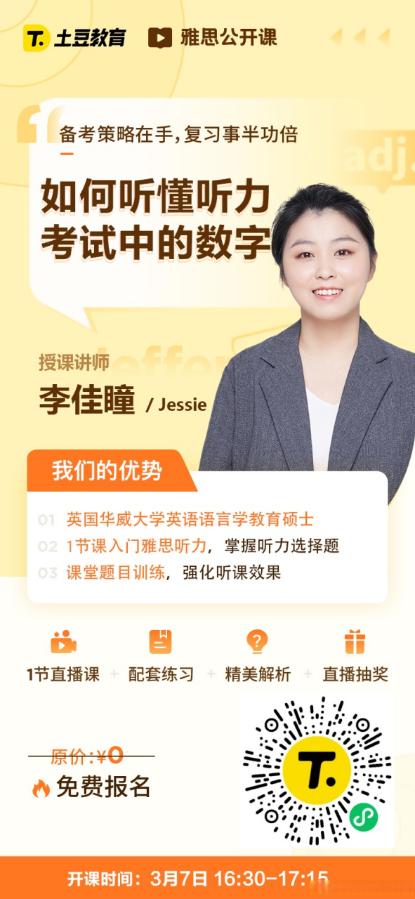 教师:李佳瞳|语言学硕士 主题:如何听懂听力考试中的数字 适合谁听