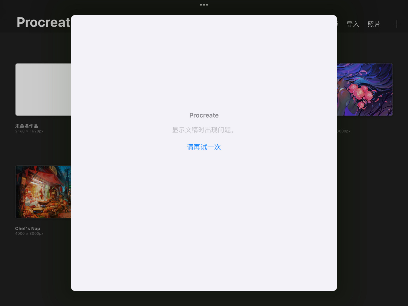 有没有人知道procreate怎么导入不了照片啦 出现这种状况咋解决