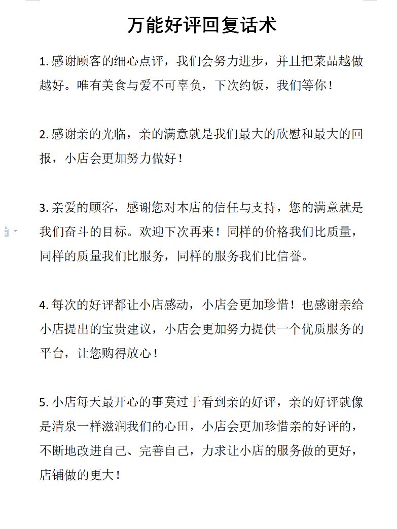 店铺万能好评回复话术模板|直接用97