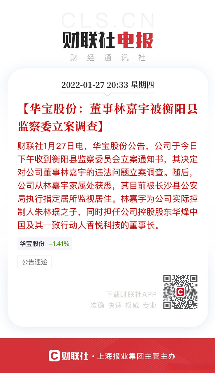 【华宝股份:董事林嘉宇被衡阳县监察委立案调查】财联社1月27日电