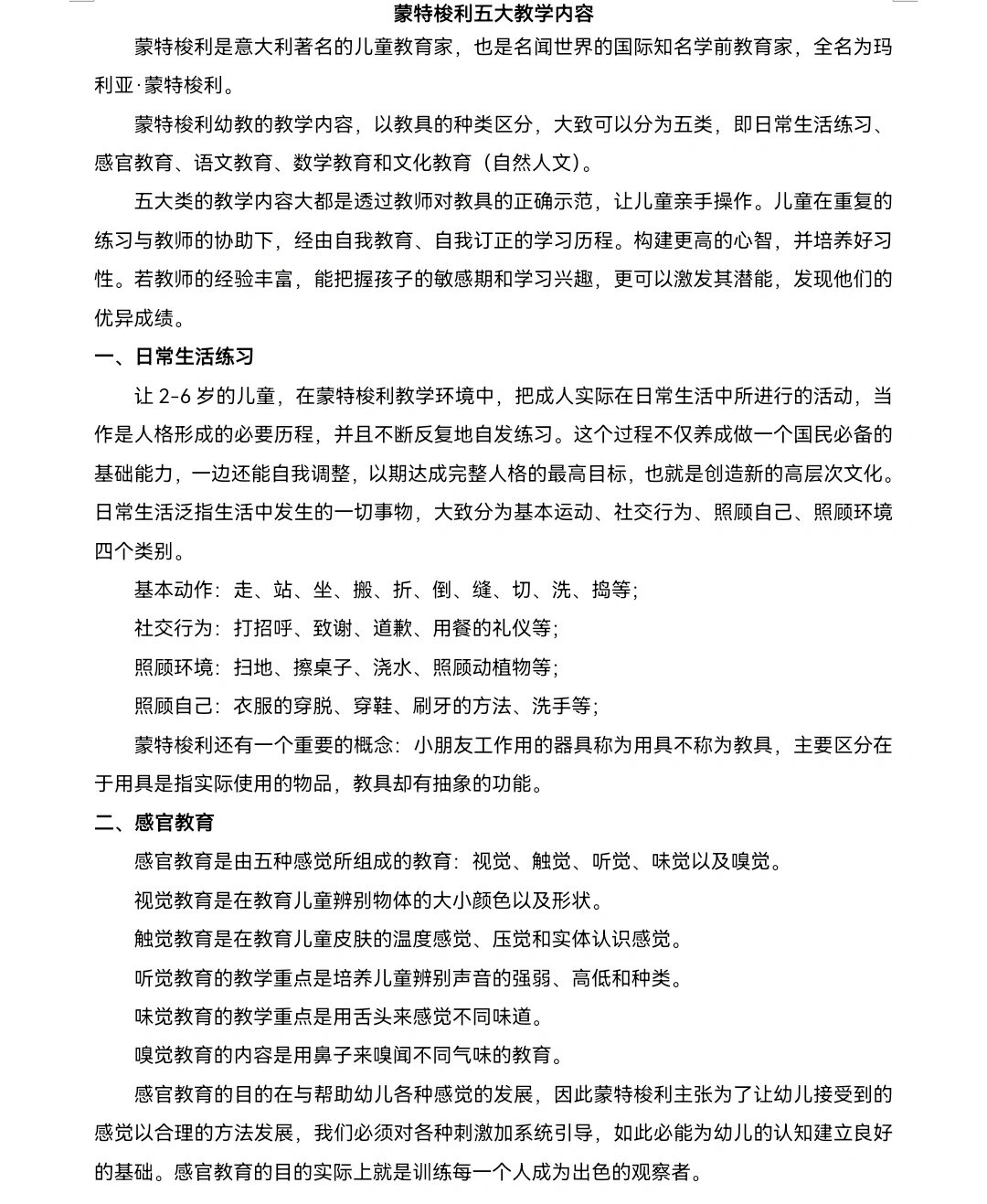 蒙氏课程的教育内容