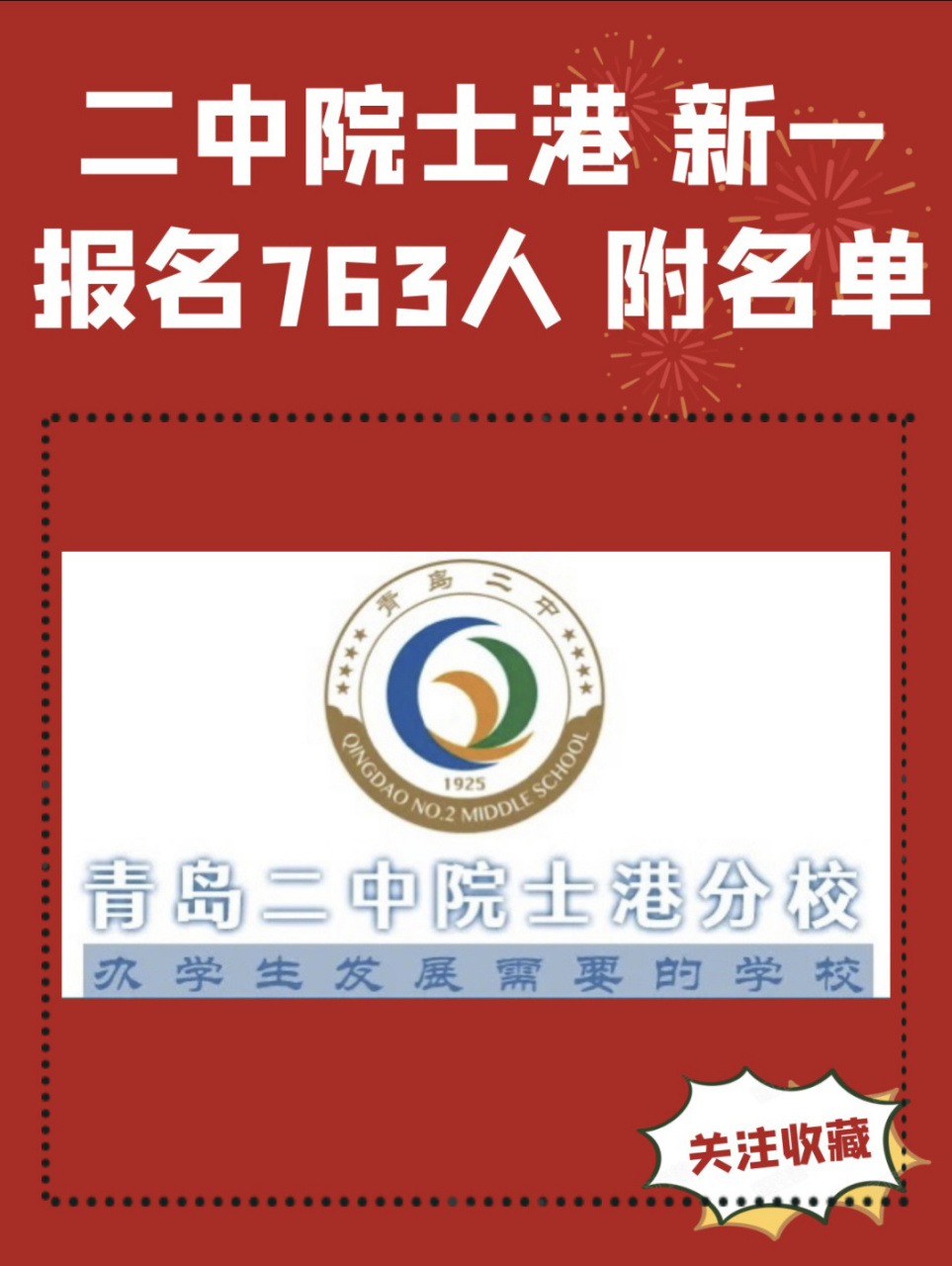 超出583人|二中院士港一年级即将进行摇号 青岛二中院士港分校一年级
