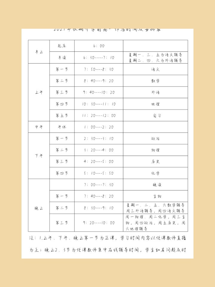 新高一开学前的网课课程表,时间满满的