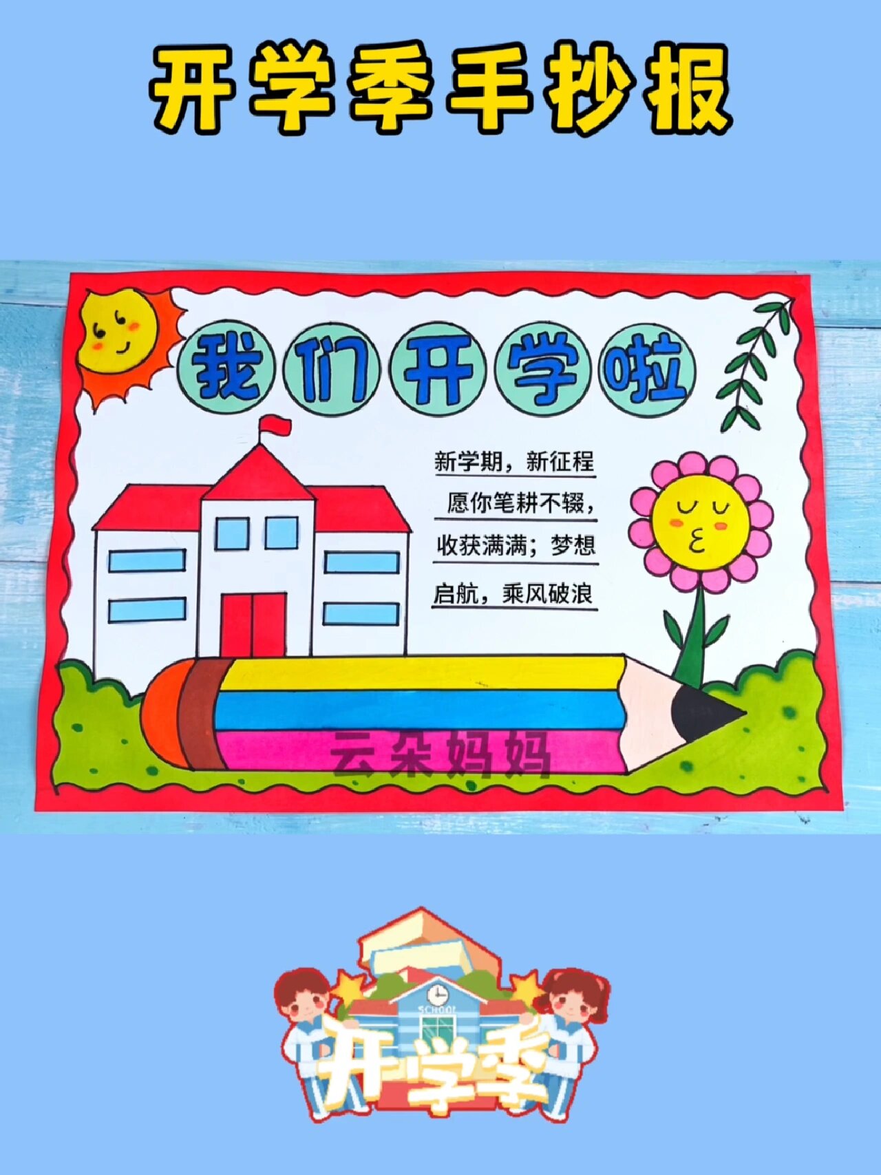 开学季手抄报,线稿图可打印哦