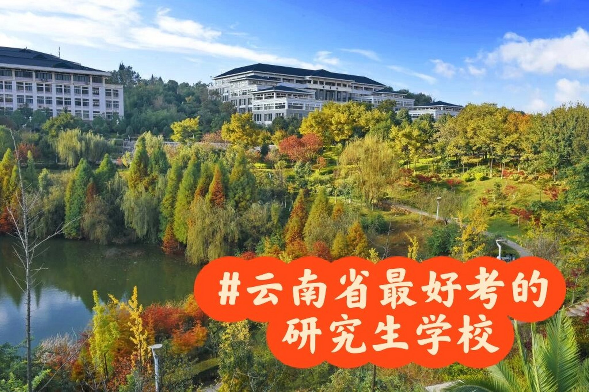 昆明考研学校排名（昆明考研学校排名榜） 昆明考研学校排名（昆明考研学校排名榜）《昆明考研学校有哪些》 考研培训