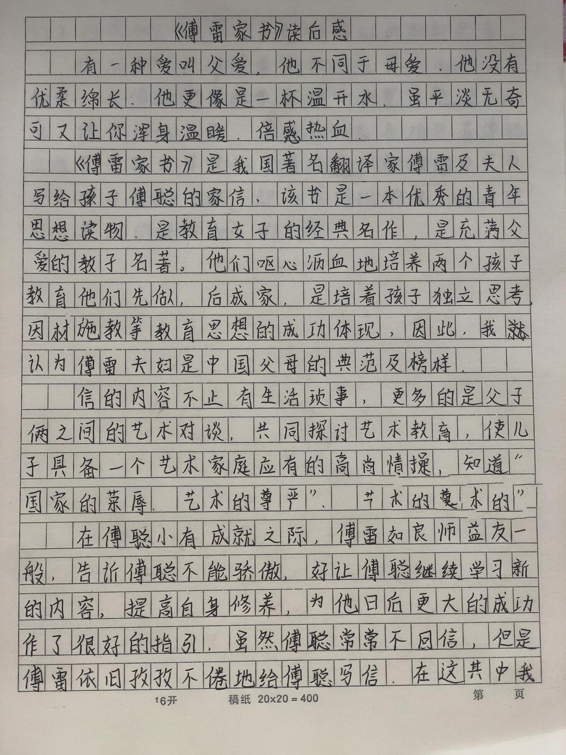 《傅雷家书》读后感