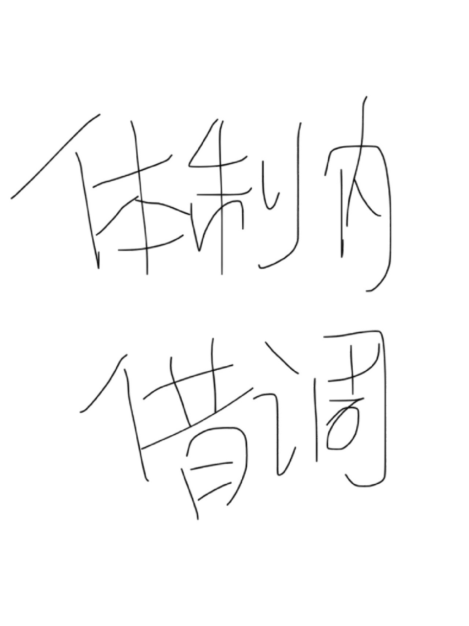 友友们,按通知我过完年就可以回原单位了,但是领导