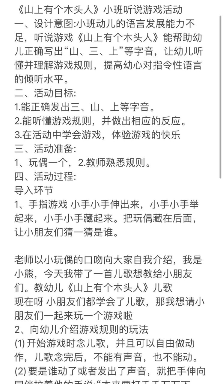 小班语言领域听说游戏《山上有个木头人》