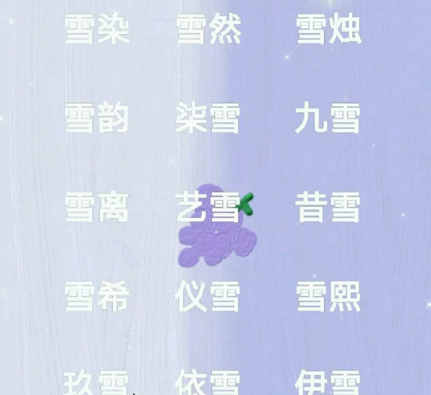 有带雪字的网名2个字图片