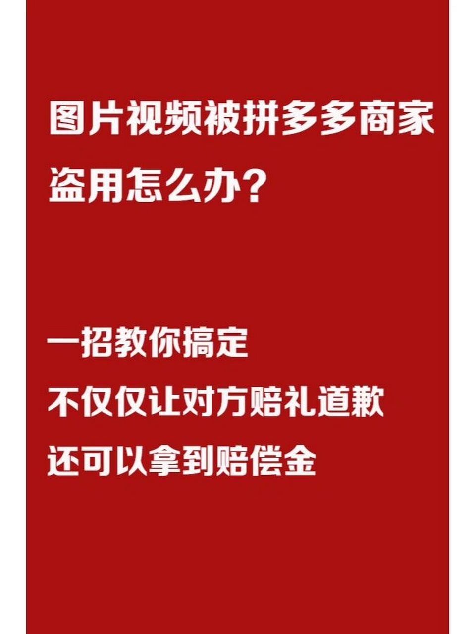 图片视频被拼多多商家盗用,一招教你搞定 自己辛苦做出来的视频被