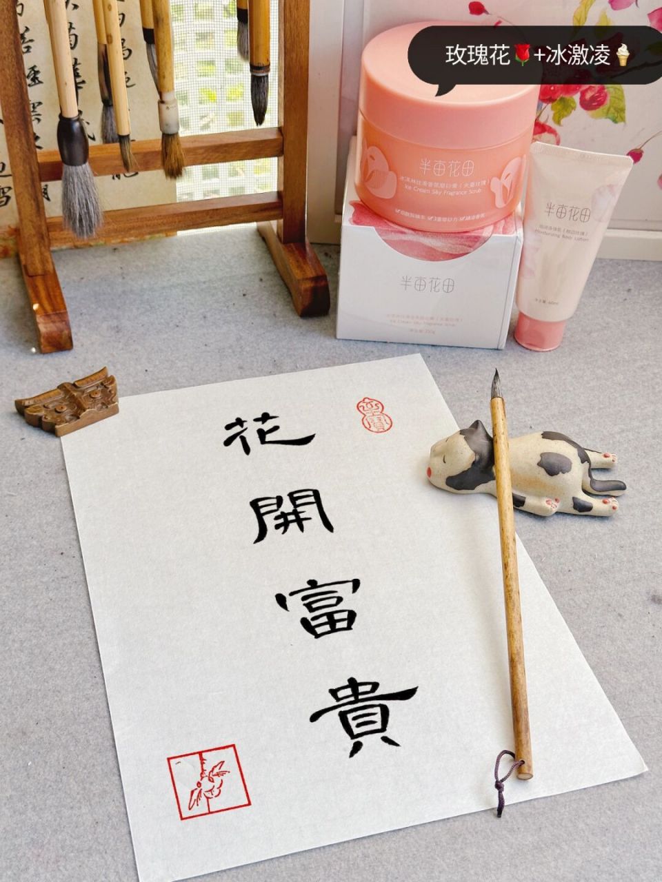 隶书曹全碑小作品-"花开富贵" 生活中到处都有花香 	 这款磨砂膏也是