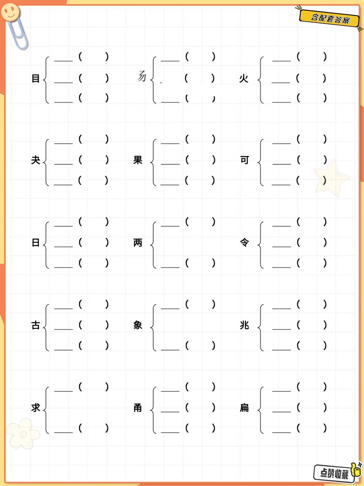 上册语文加偏旁部首组新字并组词 6015完整版共20页,配参考答案!