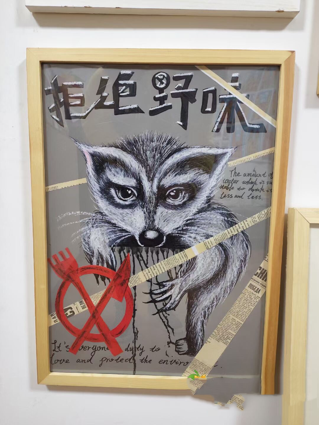 拒绝野味