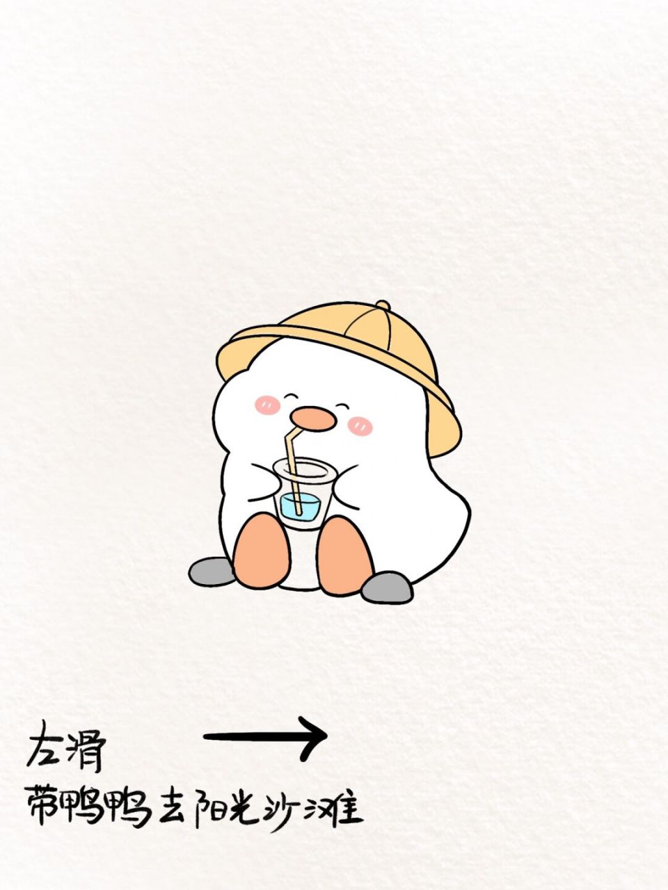 简笔画 | 左滑带鸭鸭去旅行 晚风,阳光,沙滩9215 	 鸭鸭带着它的