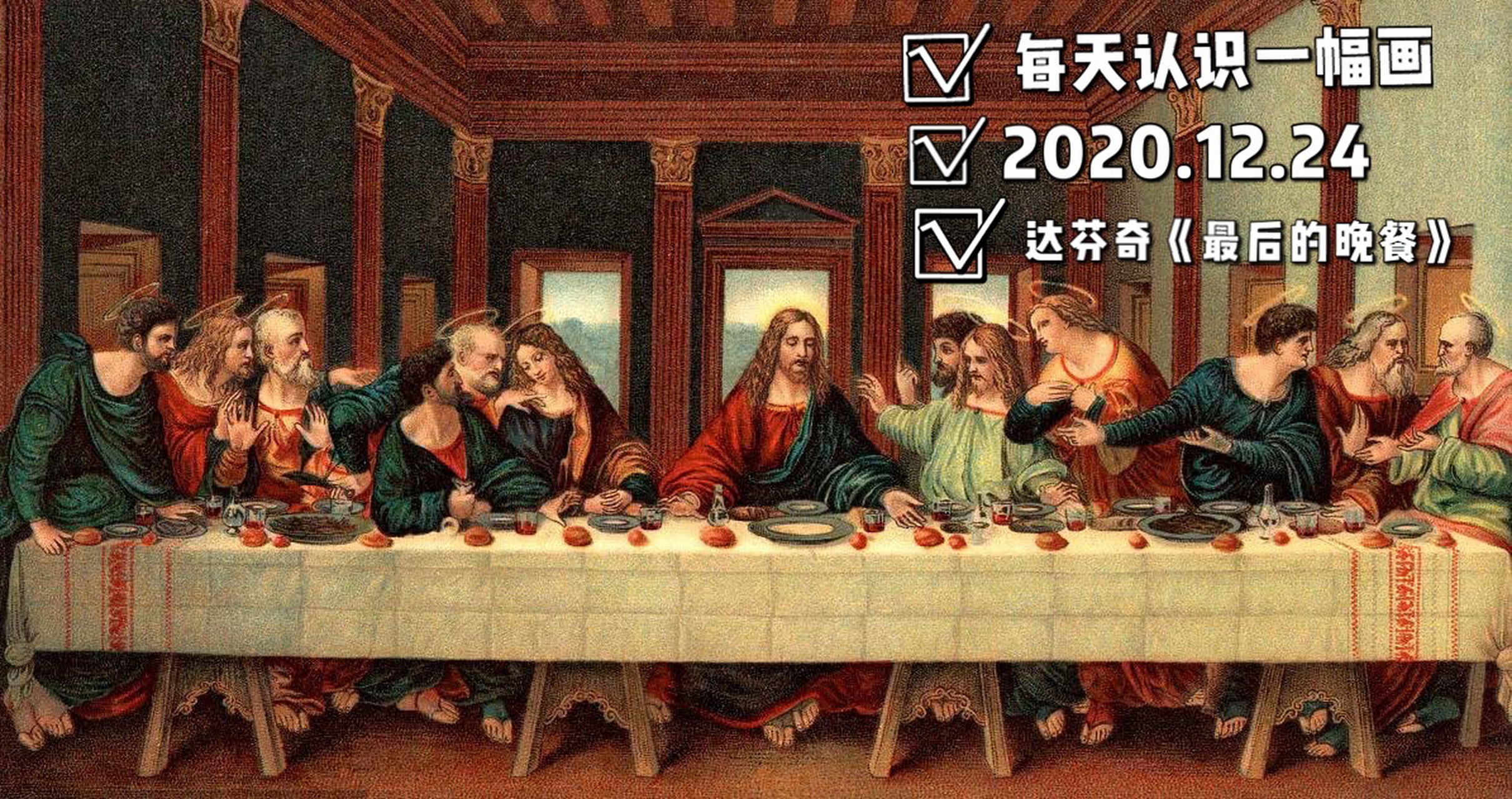 达芬奇《最后的晚餐》 ●今天每日一幅画 《最后的晚餐》 ▲创作时间