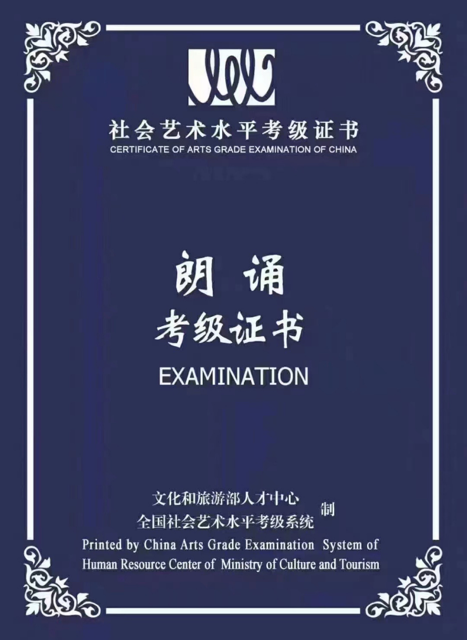 国家级朗诵考级证书 中华人民共和国文化和旅游部艺术发展中心考级