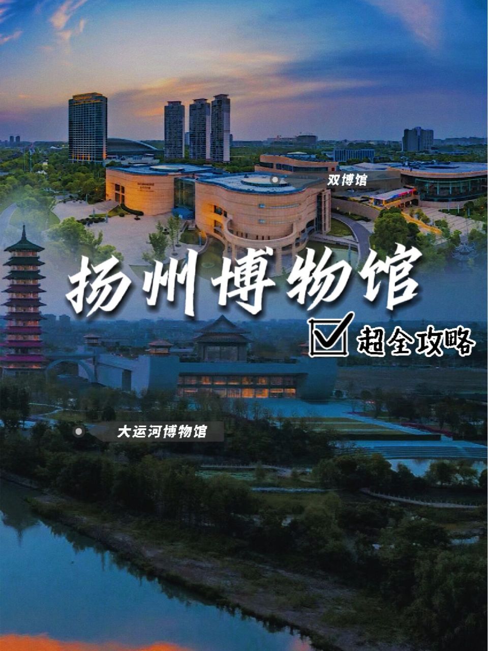 扬州双博馆&运河馆93惊喜远比你想象的多 说起扬州,除了江南美景和