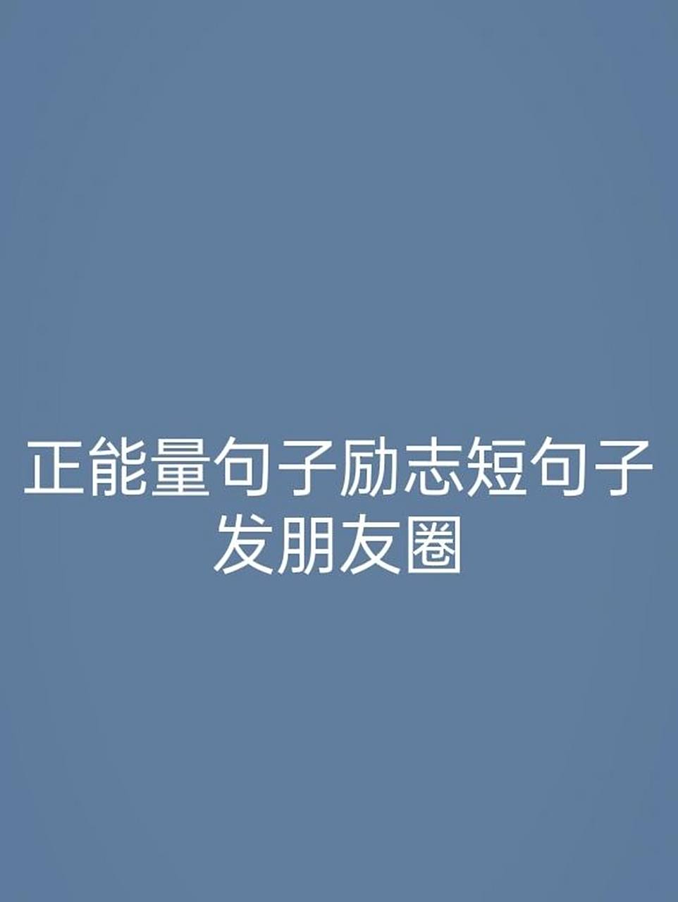 励志语录简短正能量100字(正能量励志的句子经典语句100字)