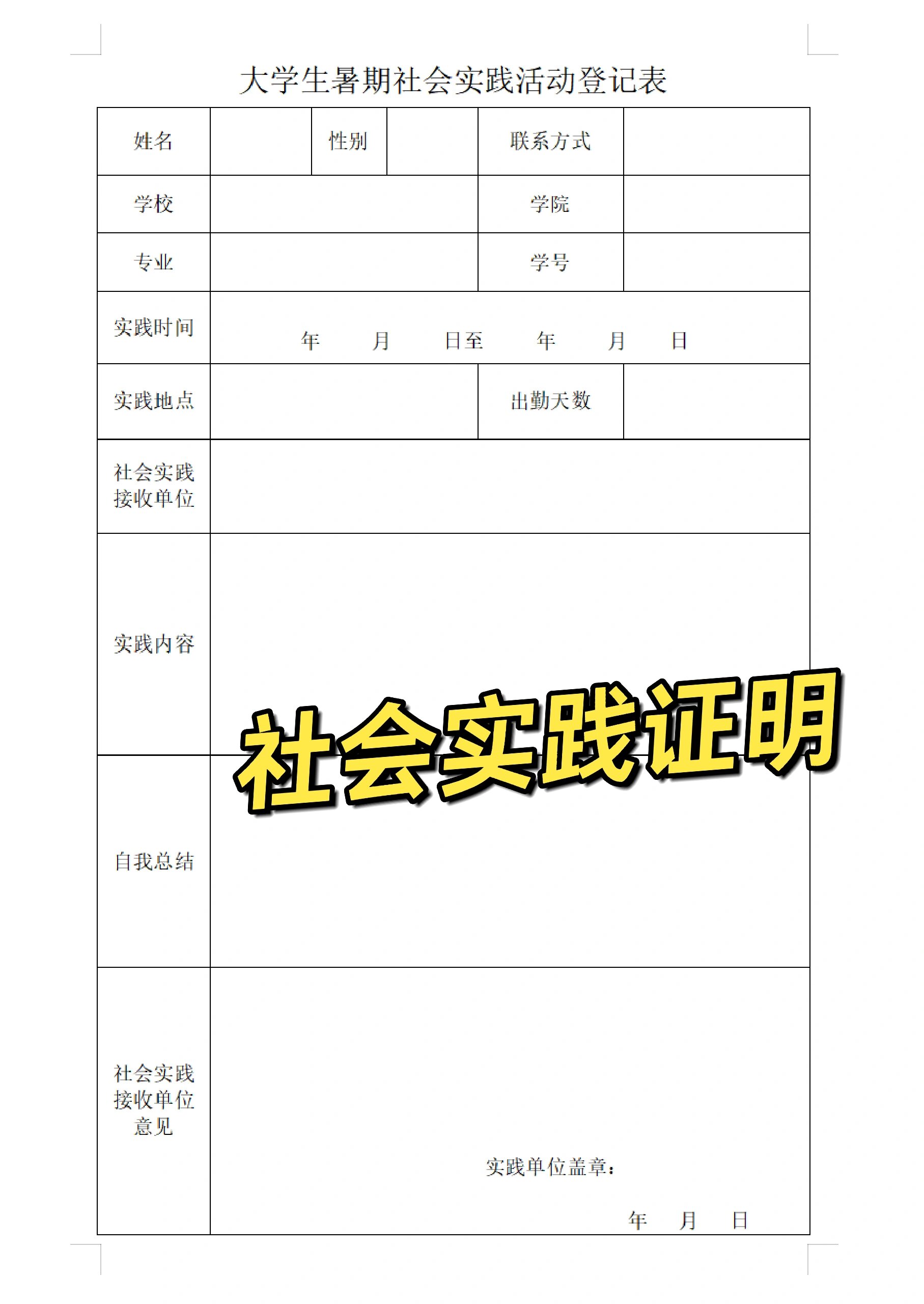自己做一份社会实践证明表!