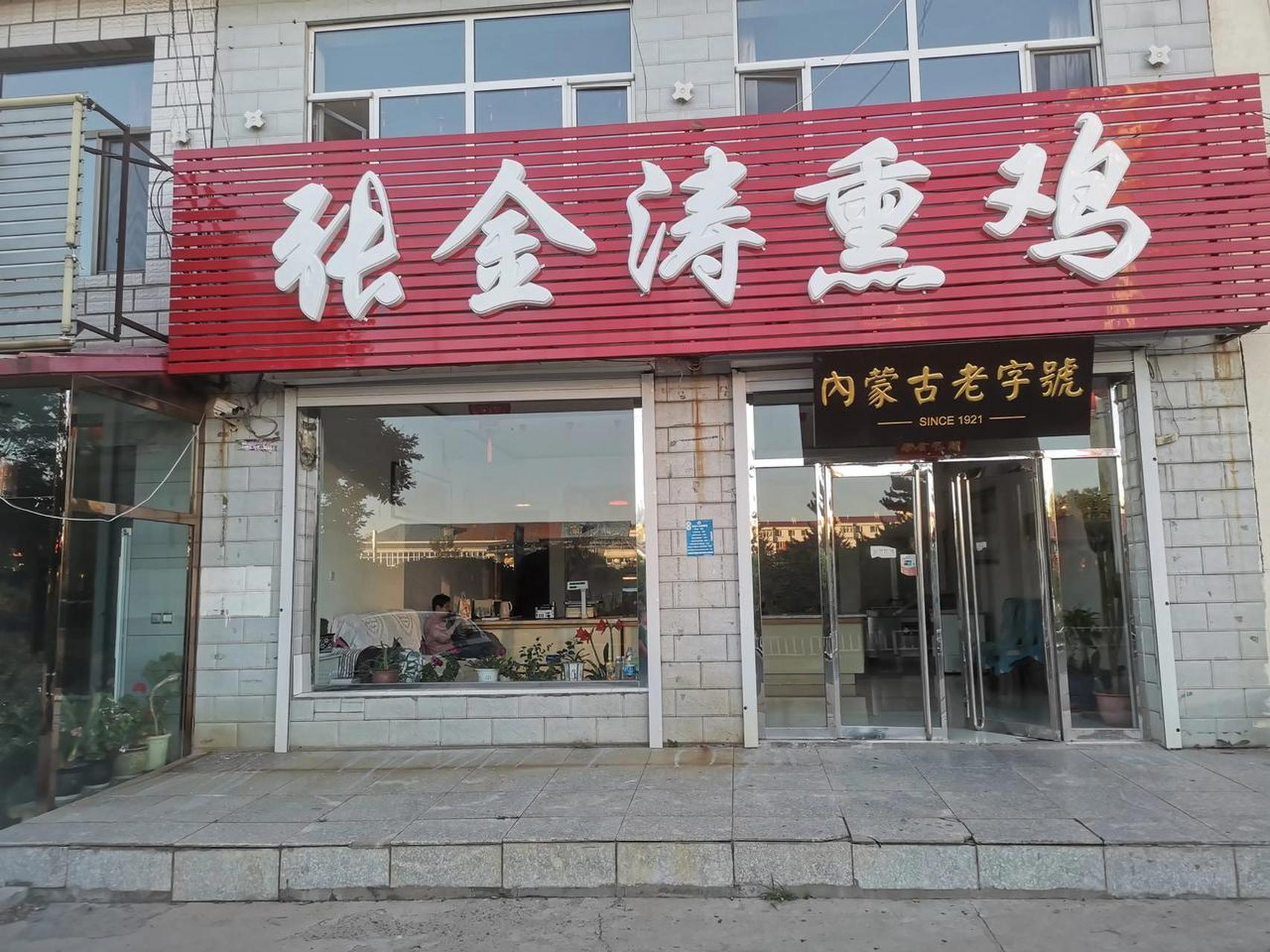 乌兰察布头条 卓资山好多张金涛熏鸡店,不愧为是卓资山熏鸡第一品牌.
