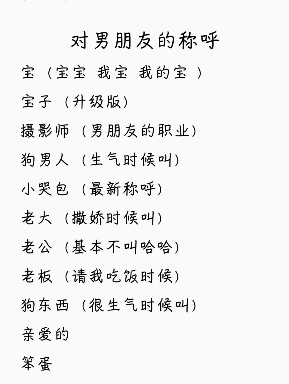 对男朋友的称呼有哪些? 询问一下宝子们都是怎么称呼男朋友的?