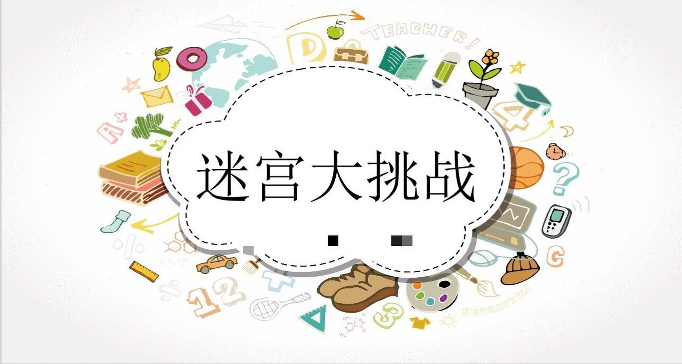 中班课程故事:迷宫大挑战 孩子们是游戏的主人,当他们对迷宫的探索.