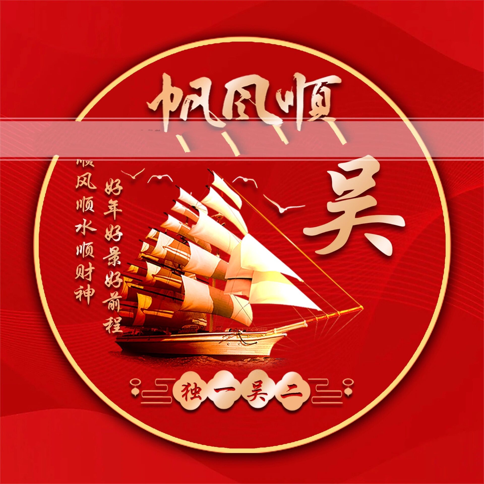 一顺百顺,好运连连头像psd