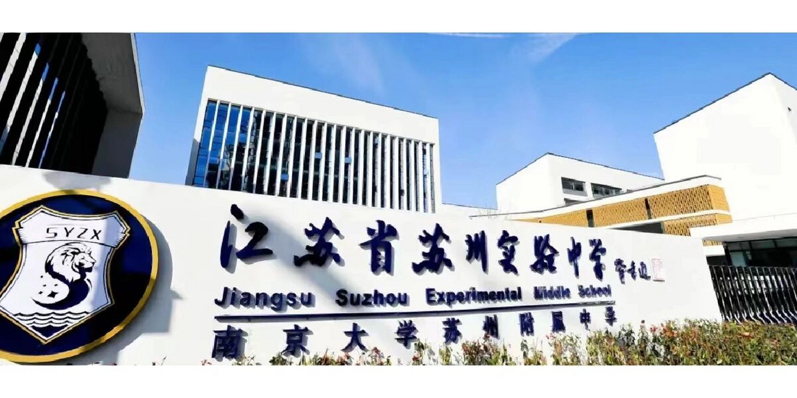 江苏省苏州实验中学(高中)将新建第三校区 新实第三校区将在太湖科学