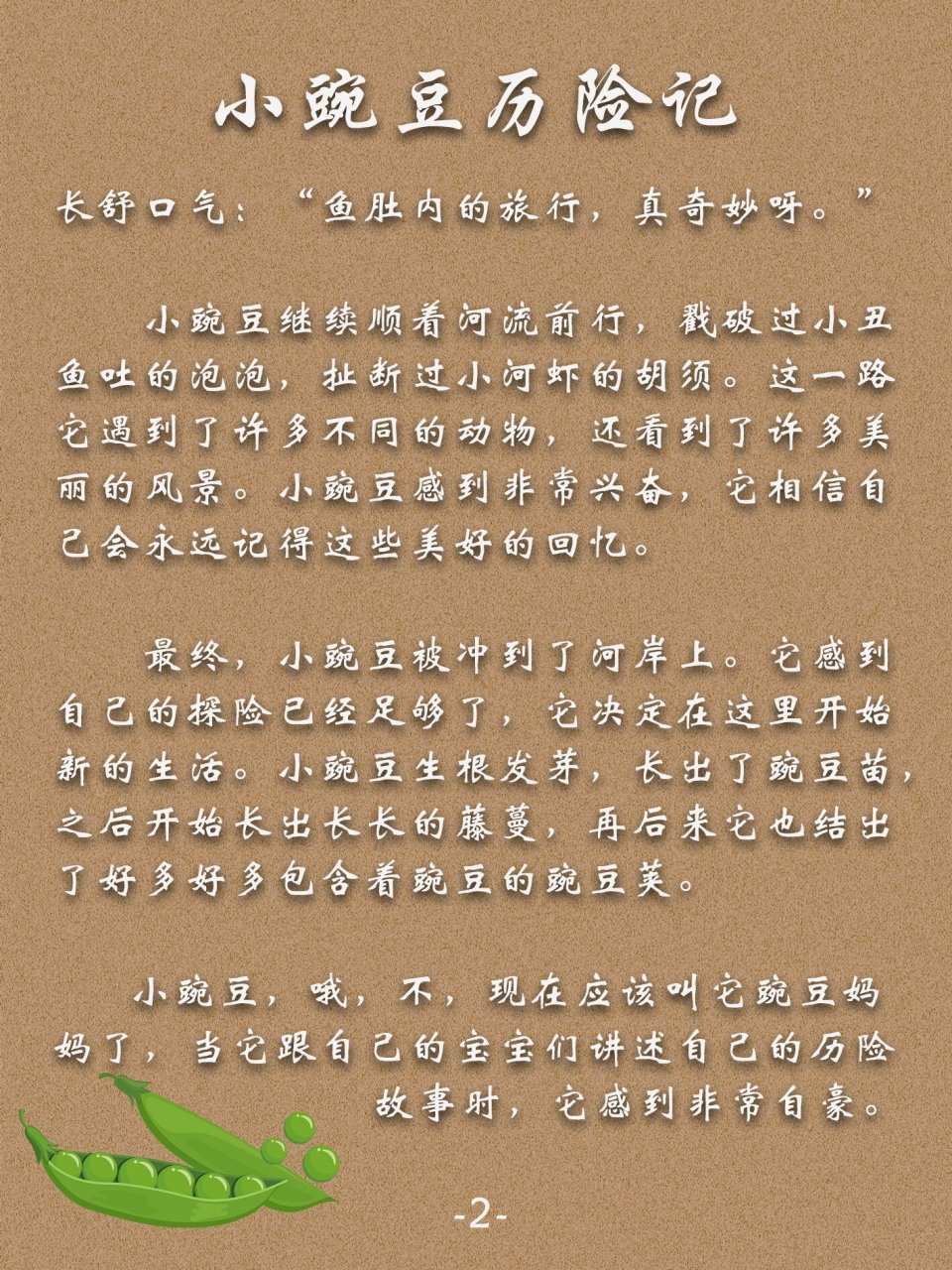 睡前故事12:小豌豆历险记