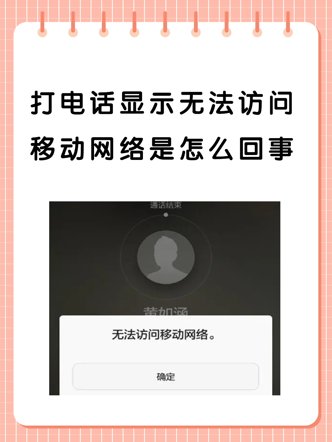 打电话显示无法访问移动网络是怎么回事