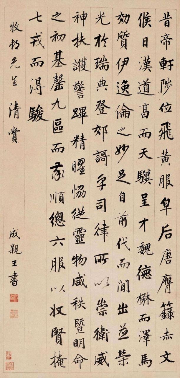 成亲王书法欣赏