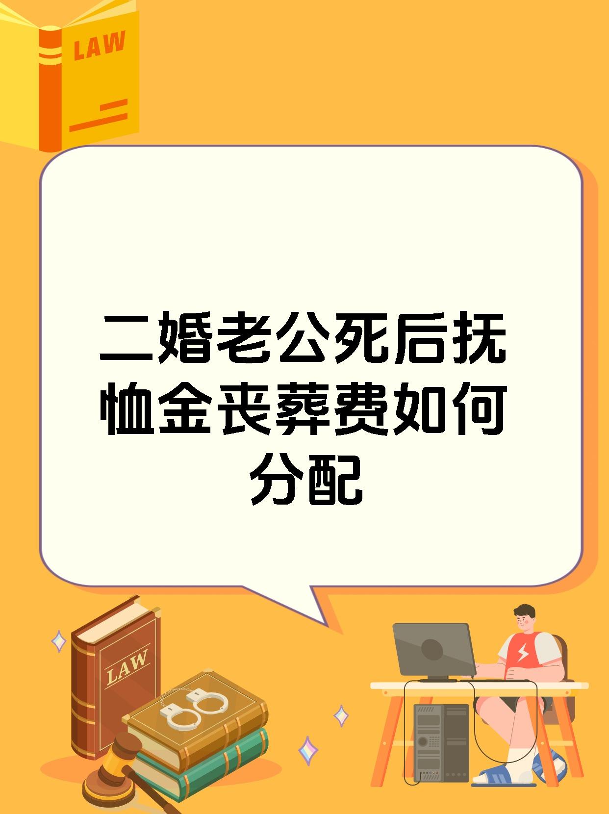 再婚夫妻一方死亡抚恤金归谁