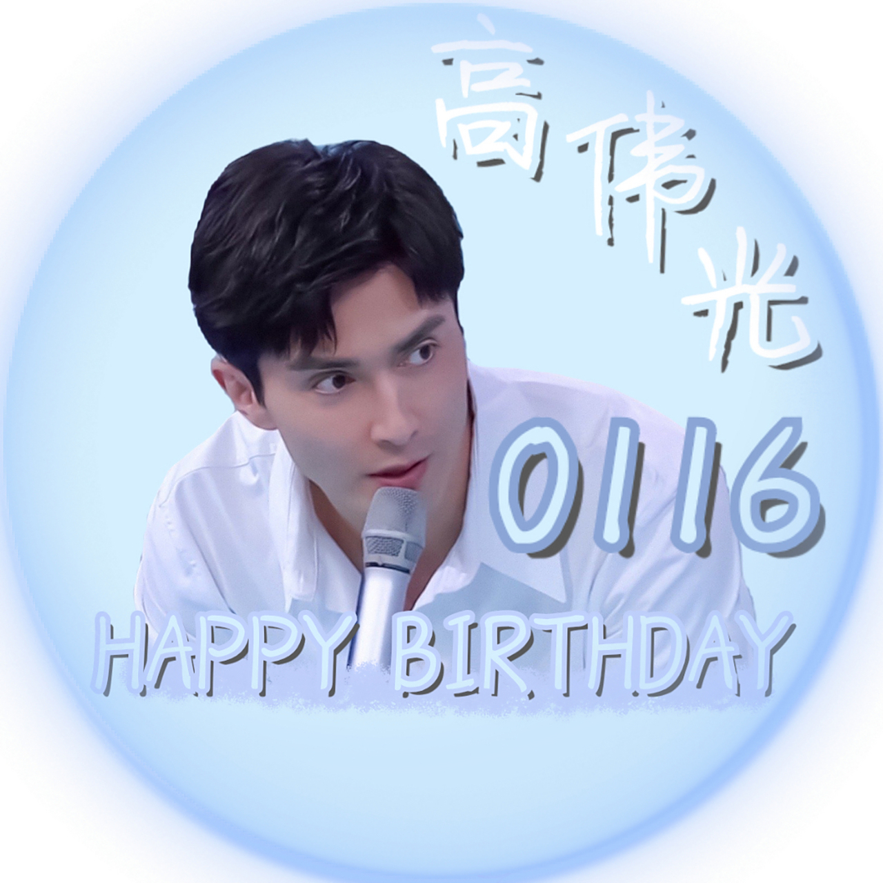 高伟光#高伟光0116生日快乐  生日头像2p第七波～深情的高伟光