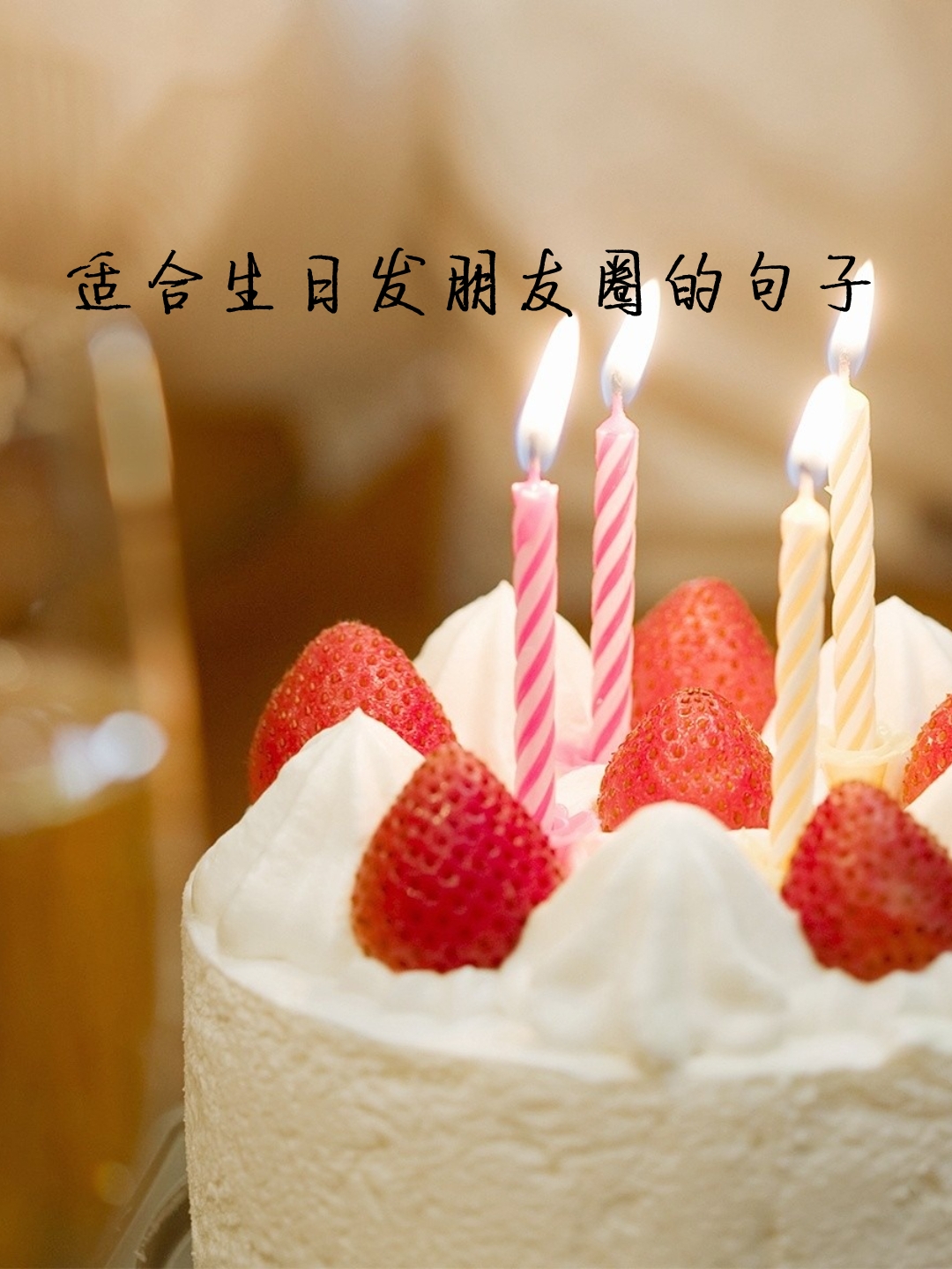 适合生日发朋友圈的句子