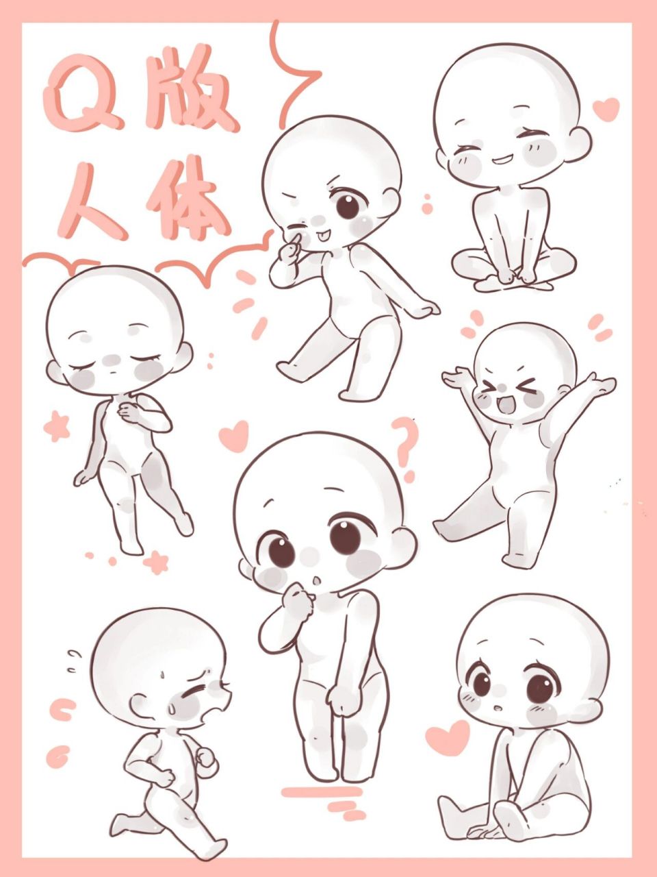 可爱q版人体动态练习小合集~93 作为q版的超级爱好者91 当然要