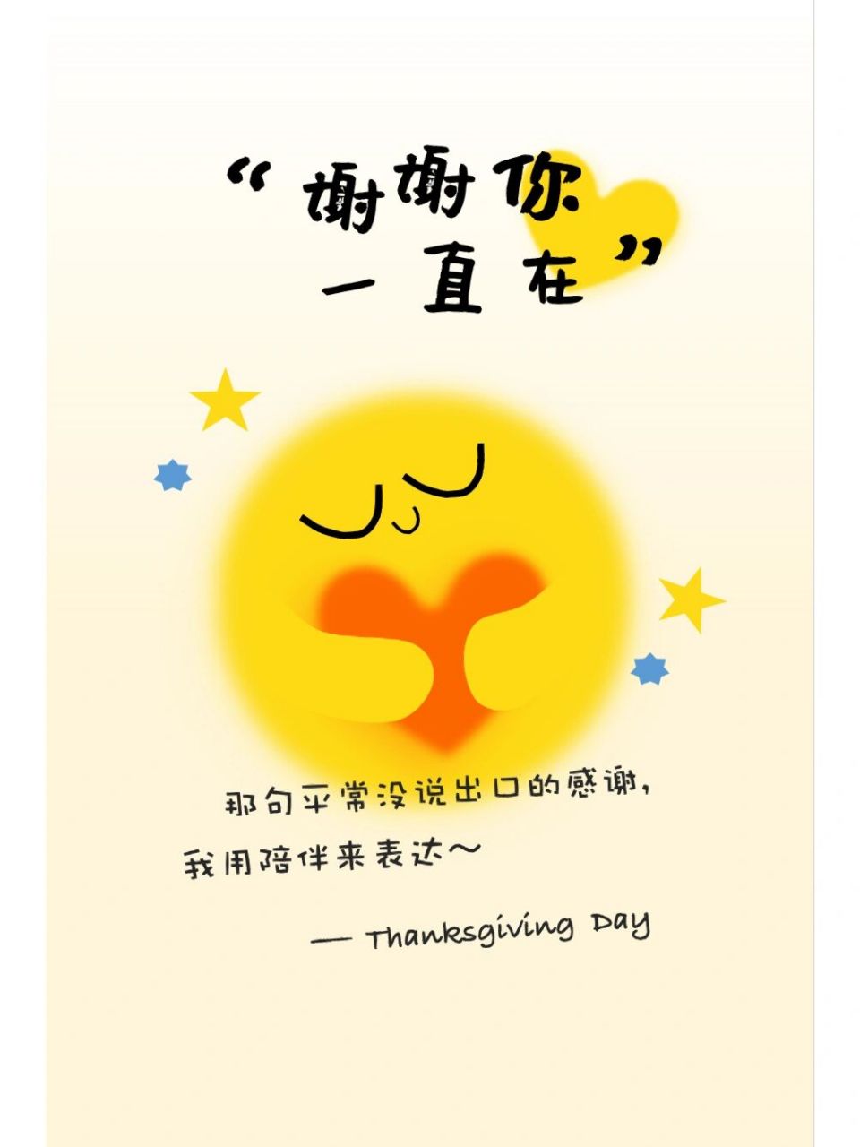 78感恩节图片|发朋友圈的温暖文案,海报图 93谢谢你,一直在