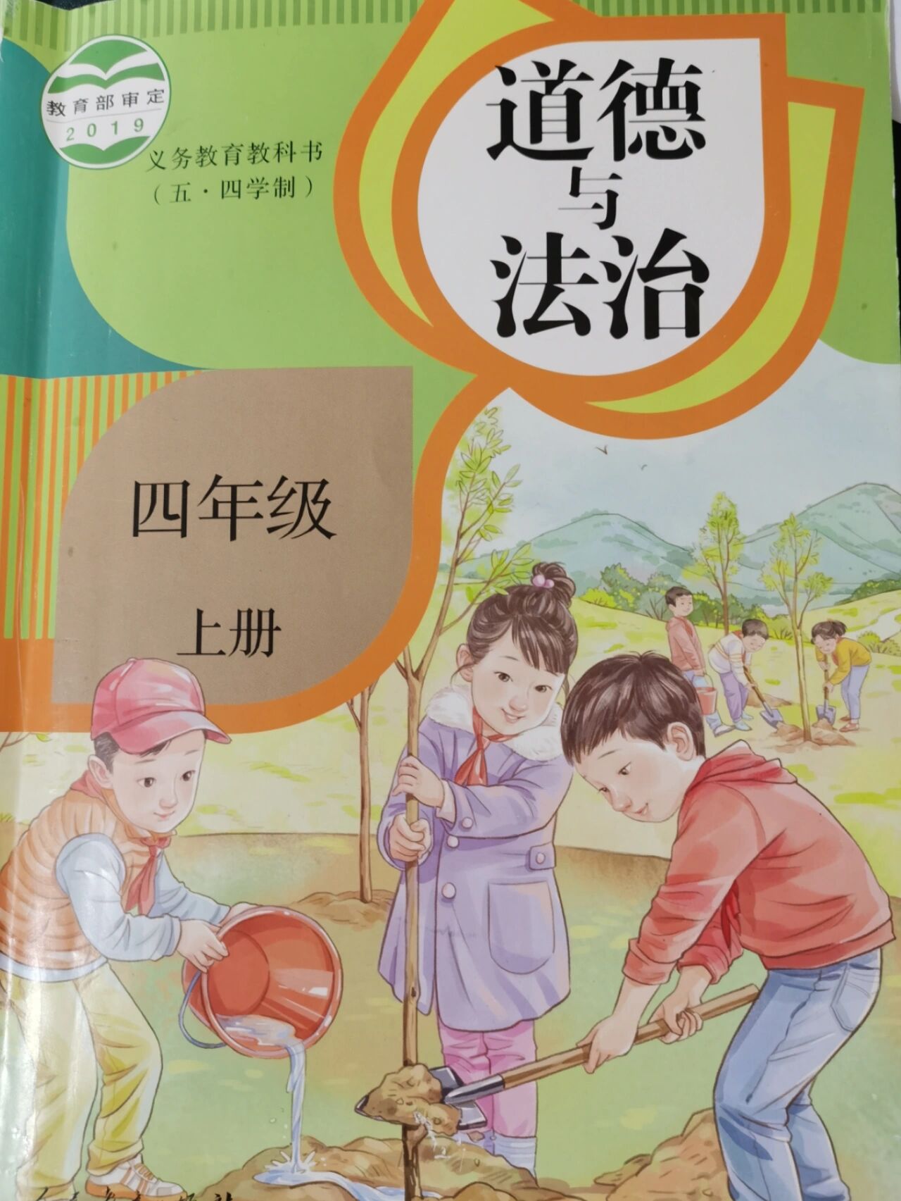 道德与法治 四年级上册 电子课本