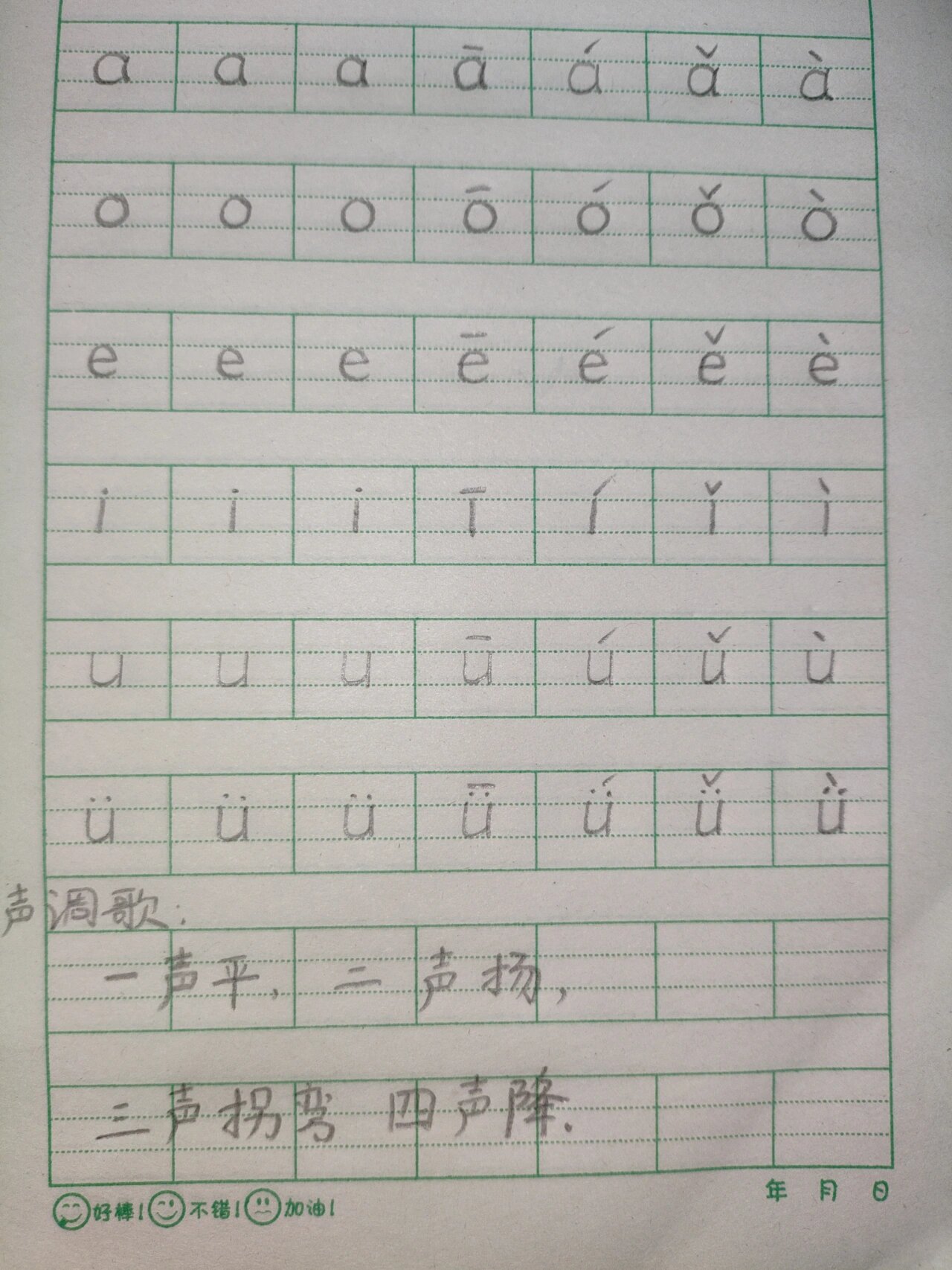 单韵母加声调书写练习