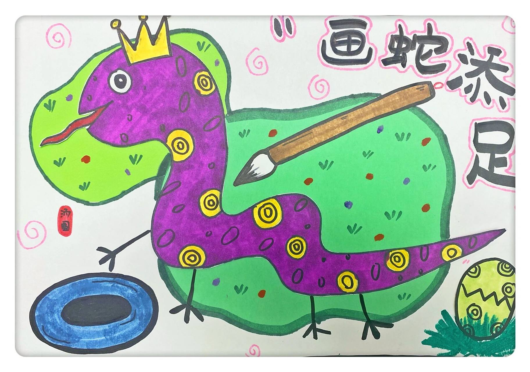 少儿美术|《画蛇添足》     4-5岁美术课程《画蛇添足》