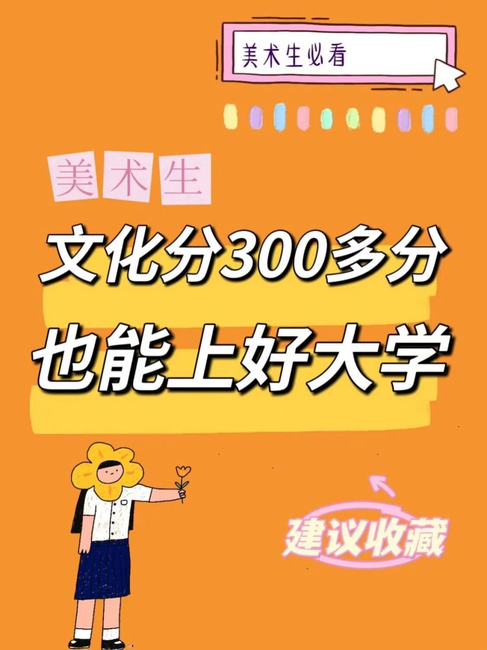 文化300多分也能上好大学❗️美术院校的录取形式