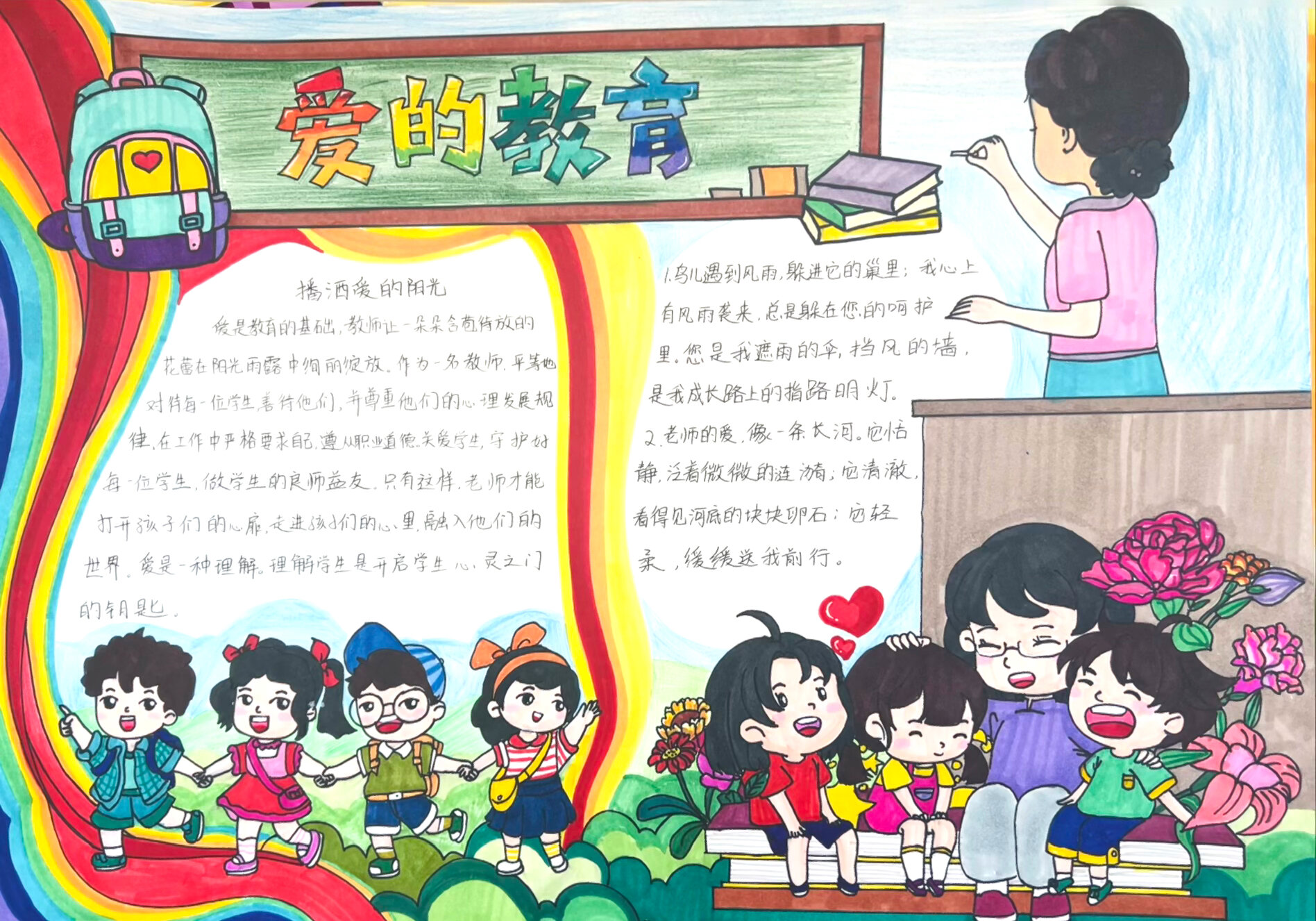 "爱的教育"主题手抄报