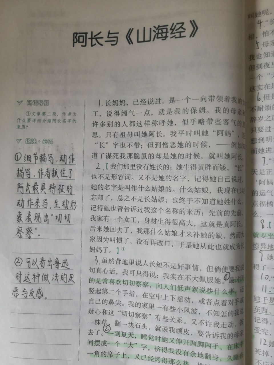 朝花夕拾—阿长与《山海经》(阅读批注)