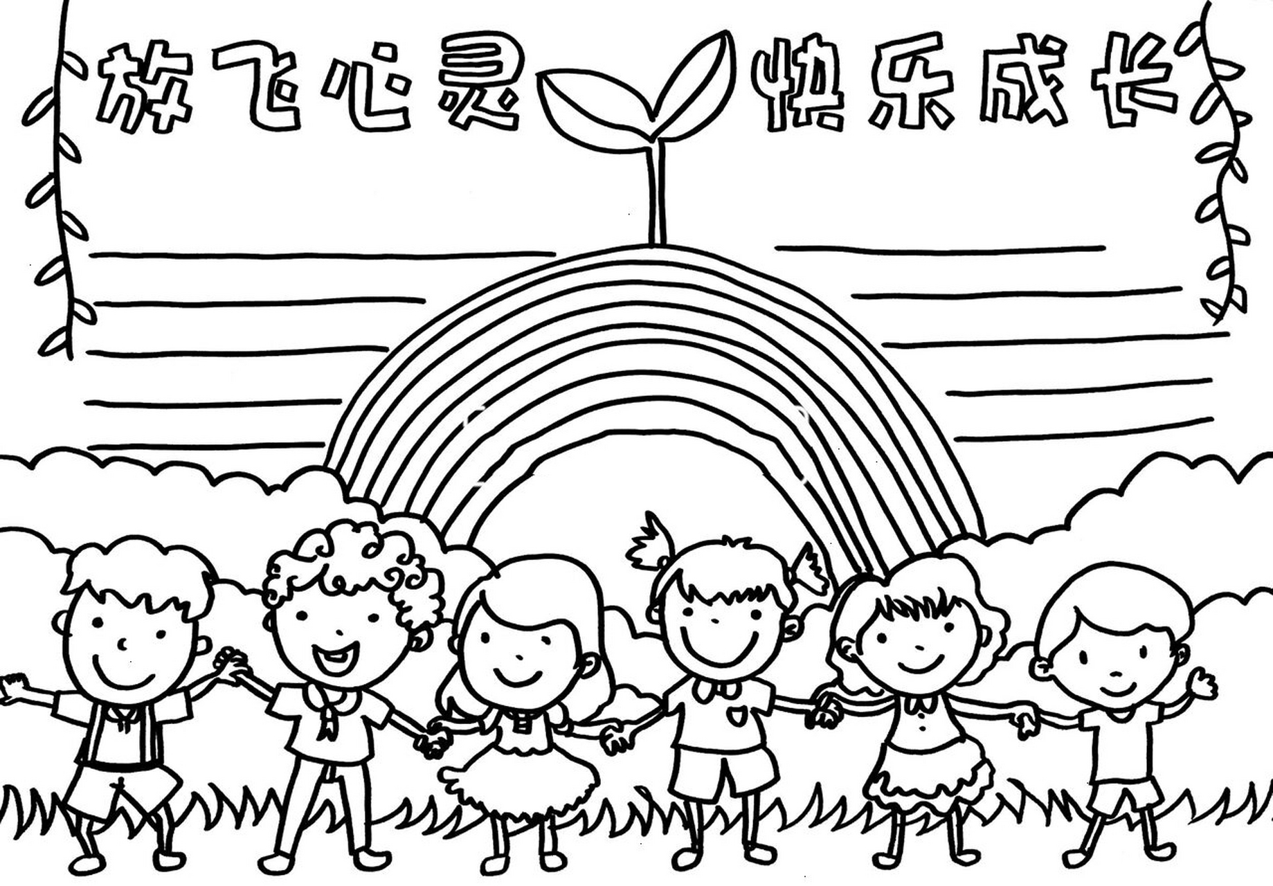 【手抄报】放飞心灵 快乐成长手抄报 健康生活