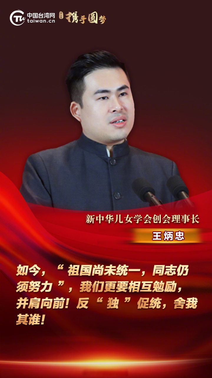 新中华儿女学会创会理事长王炳忠 如今,"祖国尚未统一,同志仍须