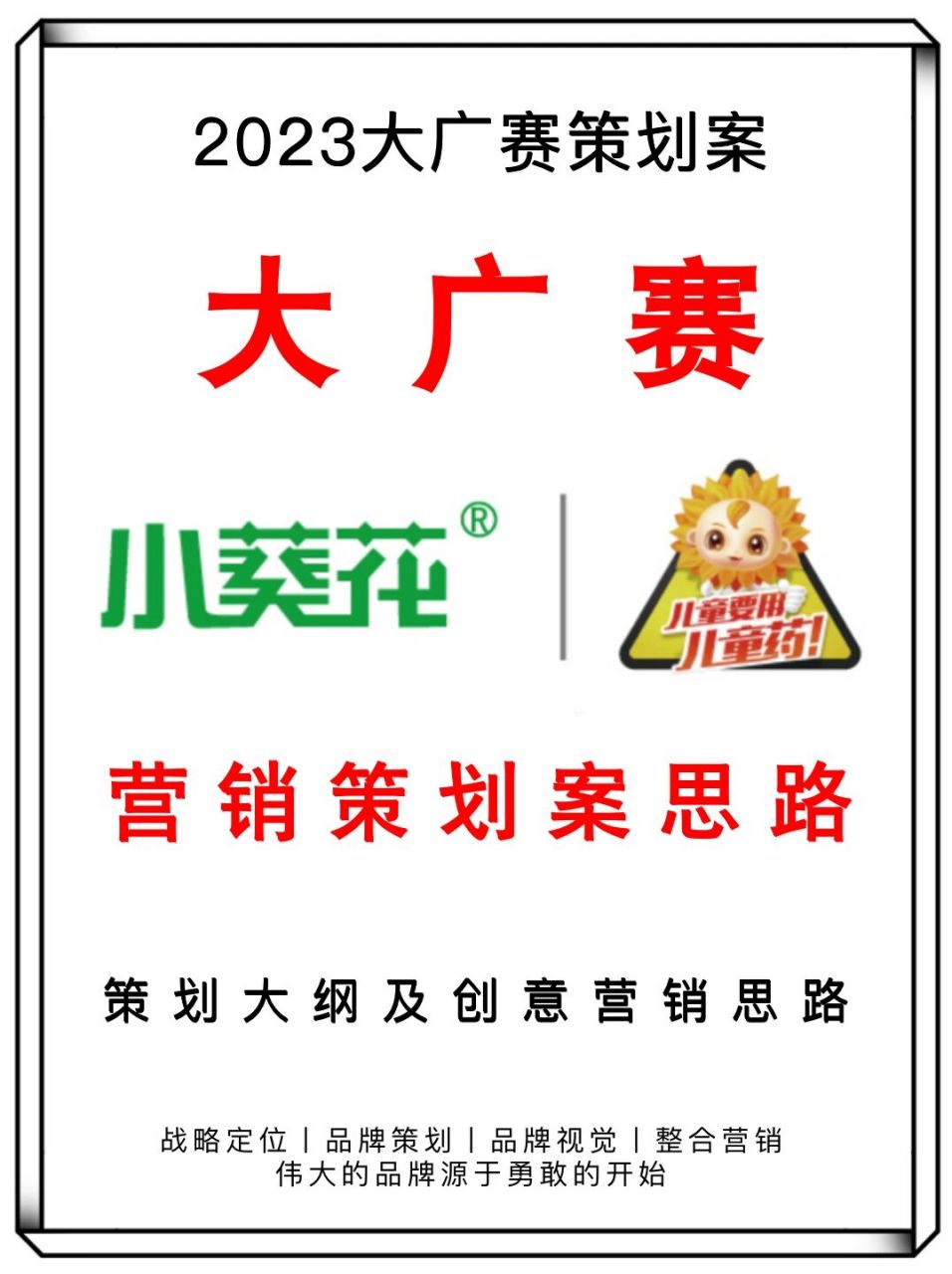 大广赛2023新选题【小葵花】营销策划案思路  有问题可评论区留言