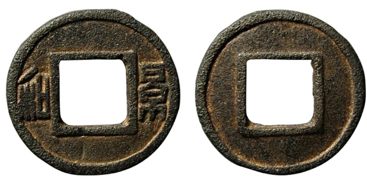 古钱五十珍之景和钱.