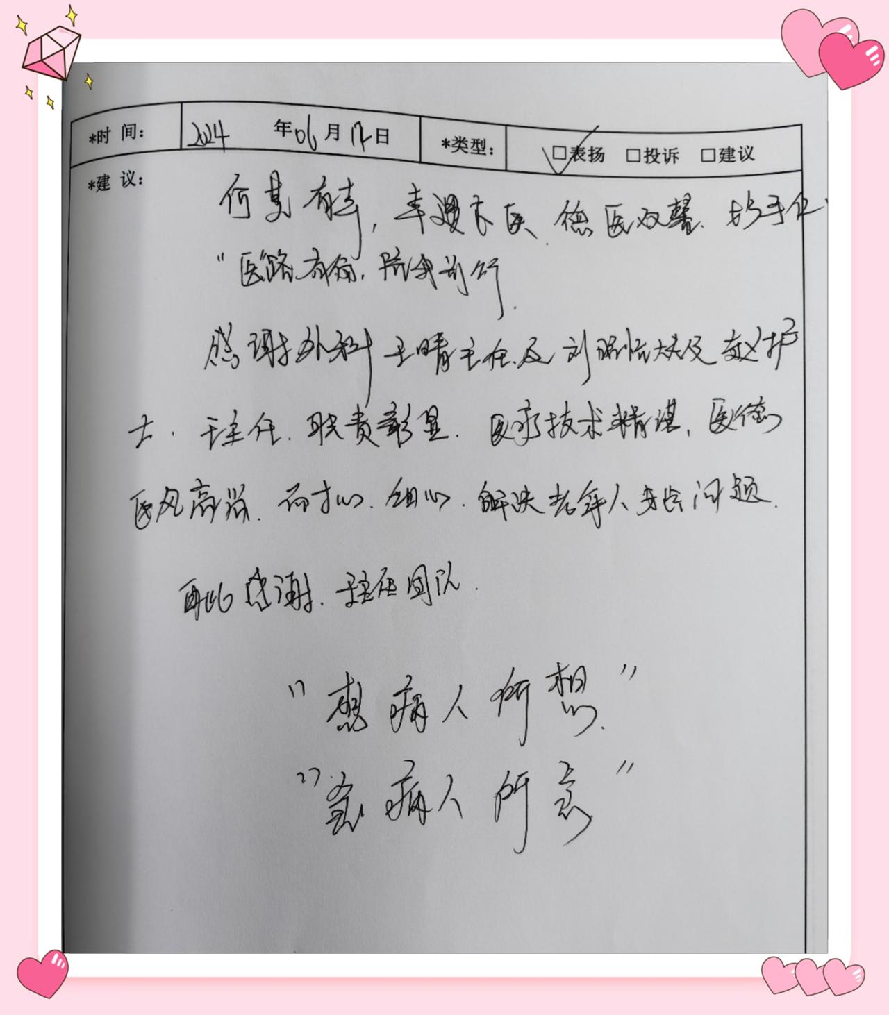 团队"想病人所想,急病人所急"的贴心服务[给你小心心]表达了真挚感谢!