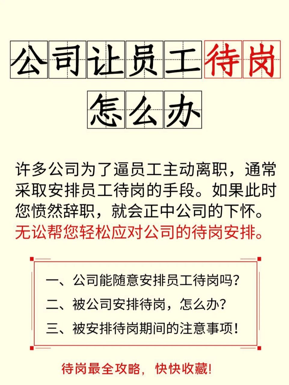 打工人必看|公司让员工待岗怎么办?