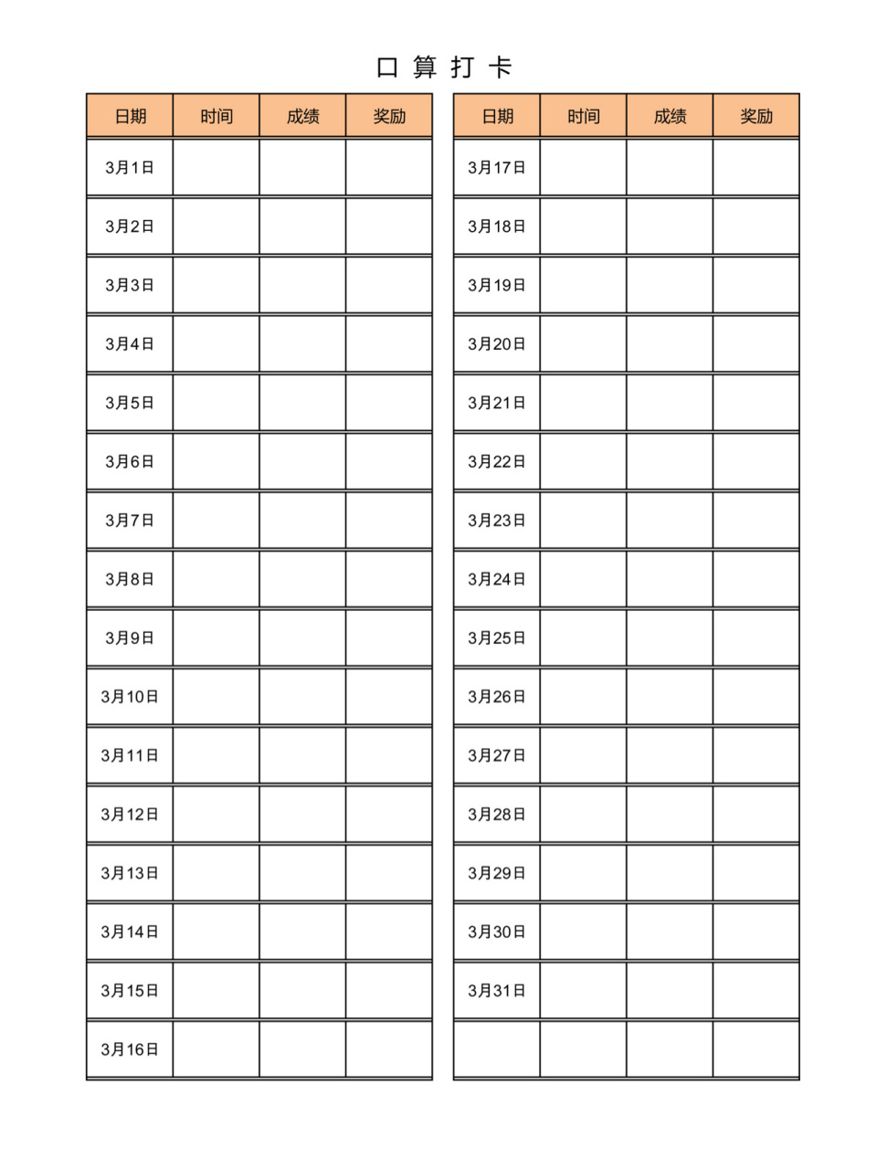 口算打卡表格 口算打卡表格 三月